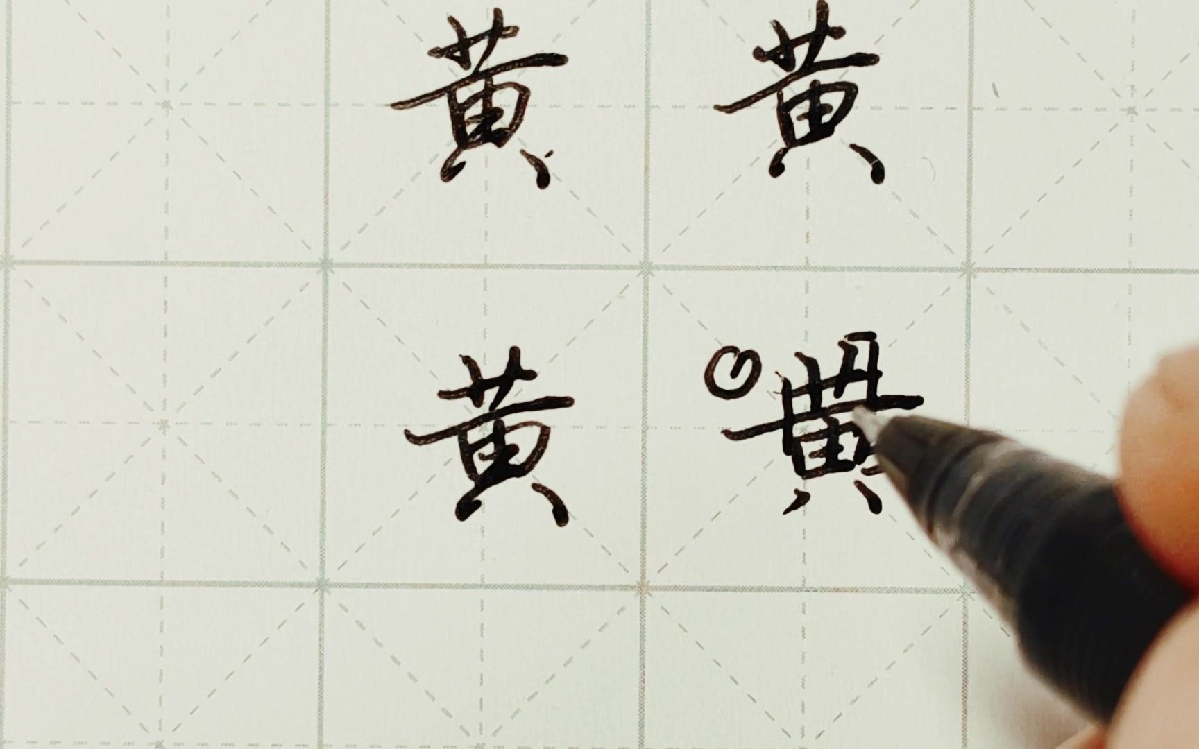 不会写连笔字？ 行楷常用字“黄”，特别细致的讲解 练字以后原创视频 改变日常体系列_哔哩哔哩_bilibili