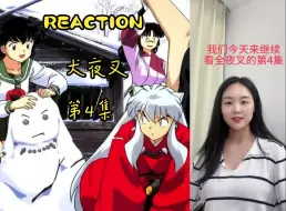 Video herunterladen: Reaction第一次看【犬夜叉第4集】同心协力斩妖除魔