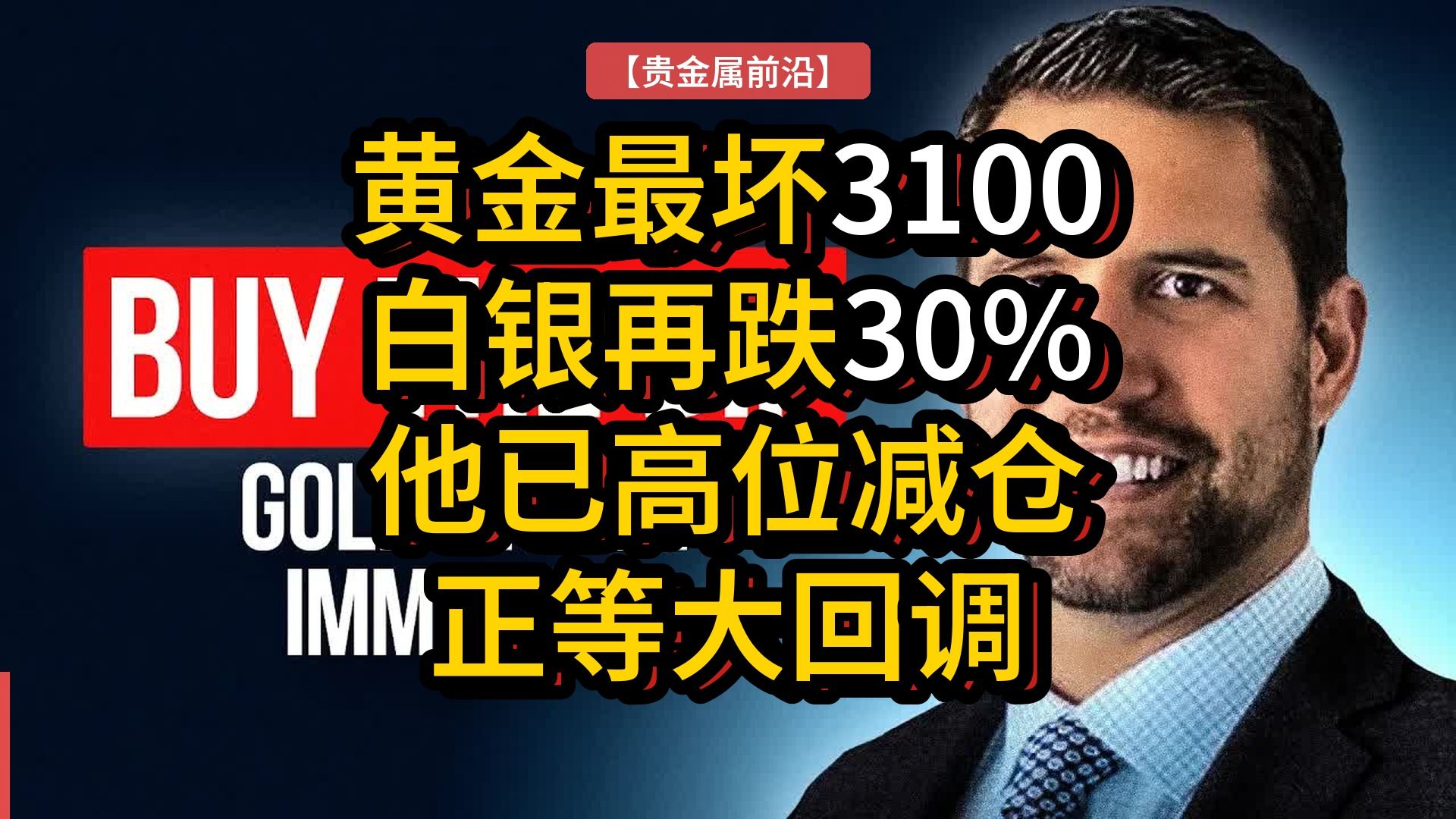 【贵金属前沿】黄金最坏跌到3100美元？他高位减仓白银正等买点 | 克里斯·维米伦Chris Vermeulen