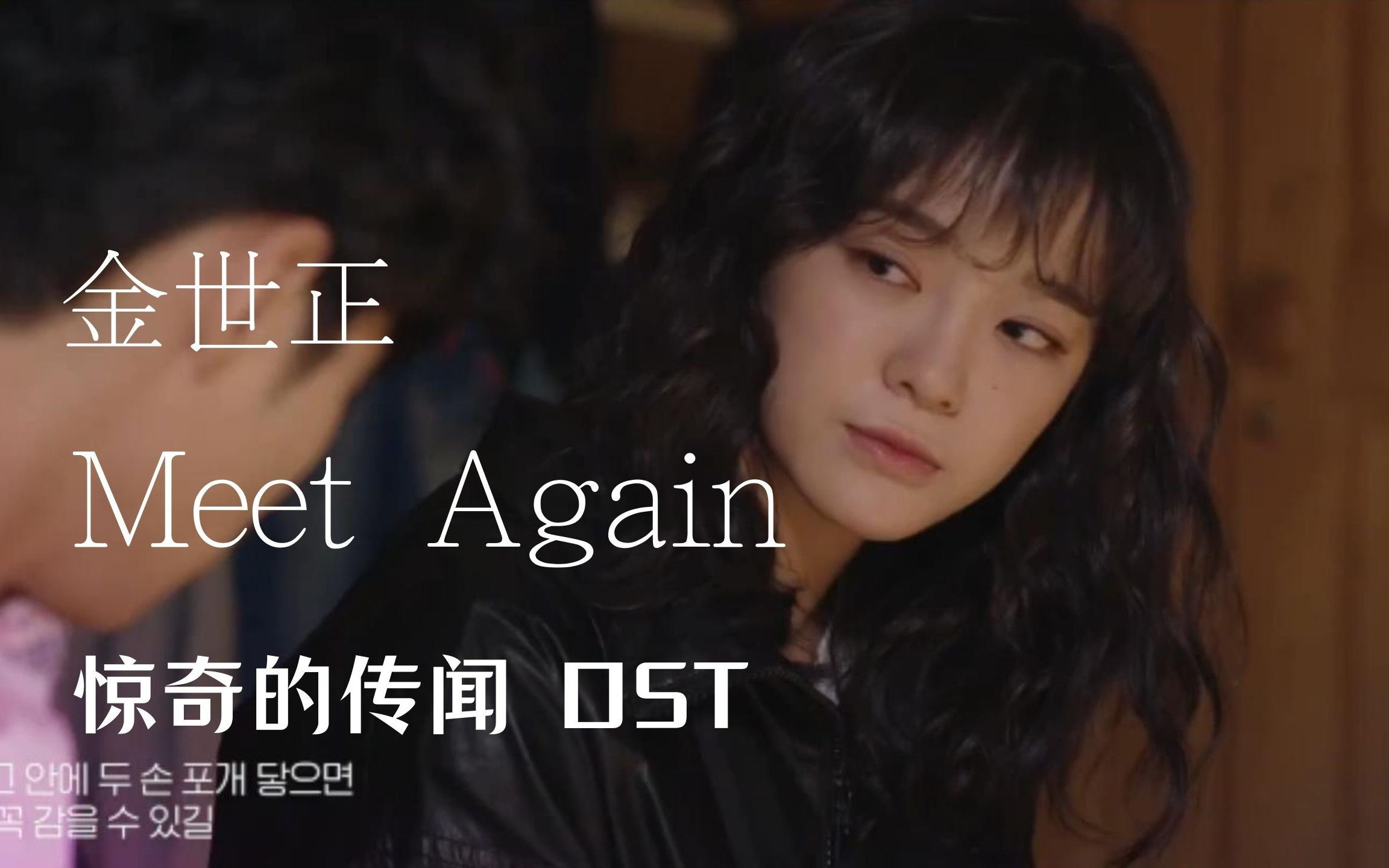 中字金世正meetagain再会惊奇的传闻ost