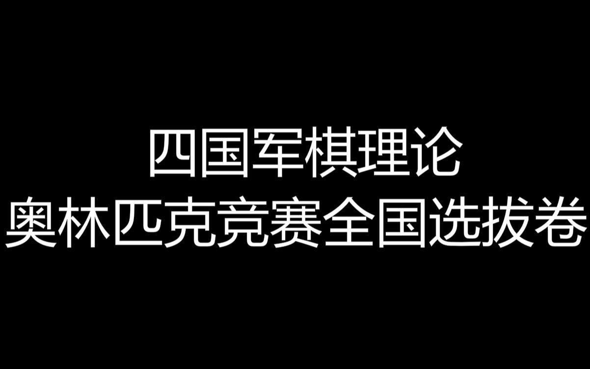 四国军棋理论奥林匹克竞赛全国选拔卷哔哩哔哩bilibili