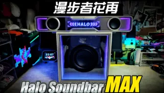 Tải video: 桌面美学，越级音质！漫步者花再Halo SoundBar Max电竞音响！