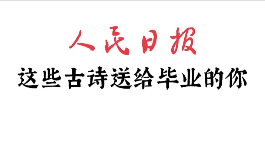 谨以诗词—祝福所有毕业生.哔哩哔哩bilibili