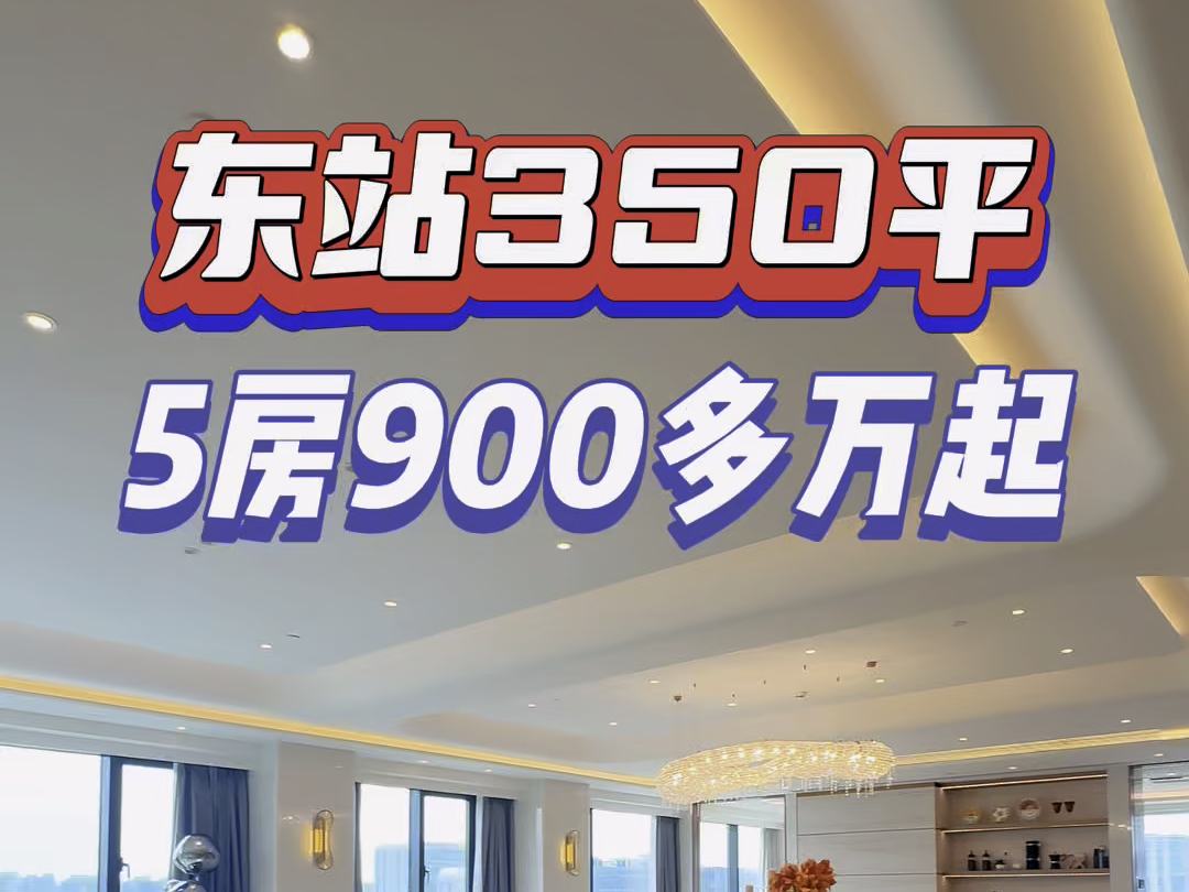 杭州城东新城350平900多万4条地铁线 东站近在迟尺 精装修#杭州 #大平层 #精装修 #不限购哔哩哔哩bilibili