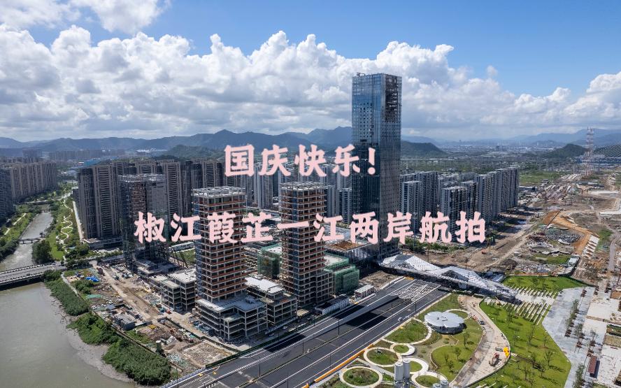 椒江葭芷一江两岸简单航拍【国庆快乐】