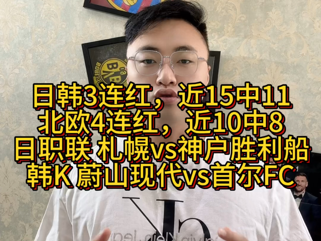 日韩3连红,近15中11 北欧4连红,近10中8日职联 札幌vs神户胜利船 韩K 蔚山现代vs首尔FC哔哩哔哩bilibili