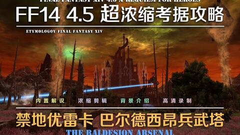 巴尔德西昂兵武塔 最终幻想xiv中文维基 灰机wiki 巴尔德西昂兵武塔 最终幻想xiv中文维基 灰机wiki