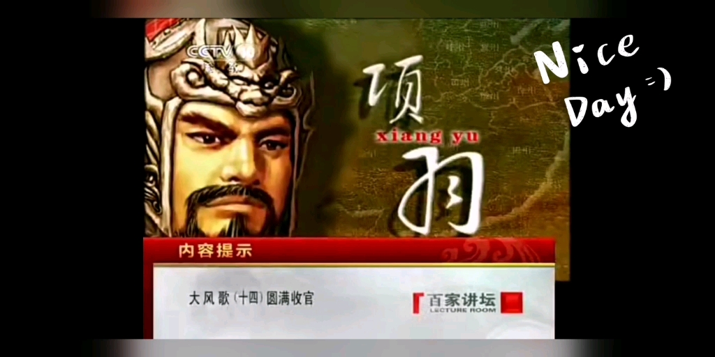 《百家讲坛》-王立群-《大风歌》14《圆满收官》汉高祖(刘邦)