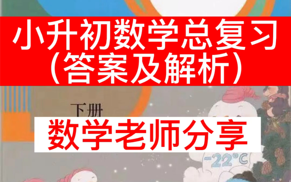 [图]一套小升初数学总复习测试题，有答案及解析。可以比较全面的测试孩子的数学能力。