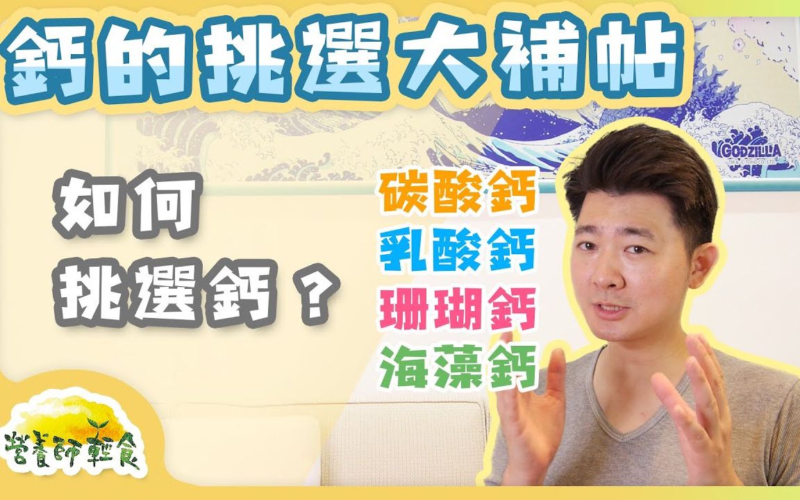 钙的挑选大补帖!该如何挑选钙? |钙|营养师轻食哔哩哔哩bilibili