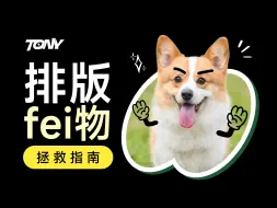 Download Video: 排版“fei物”自救指南