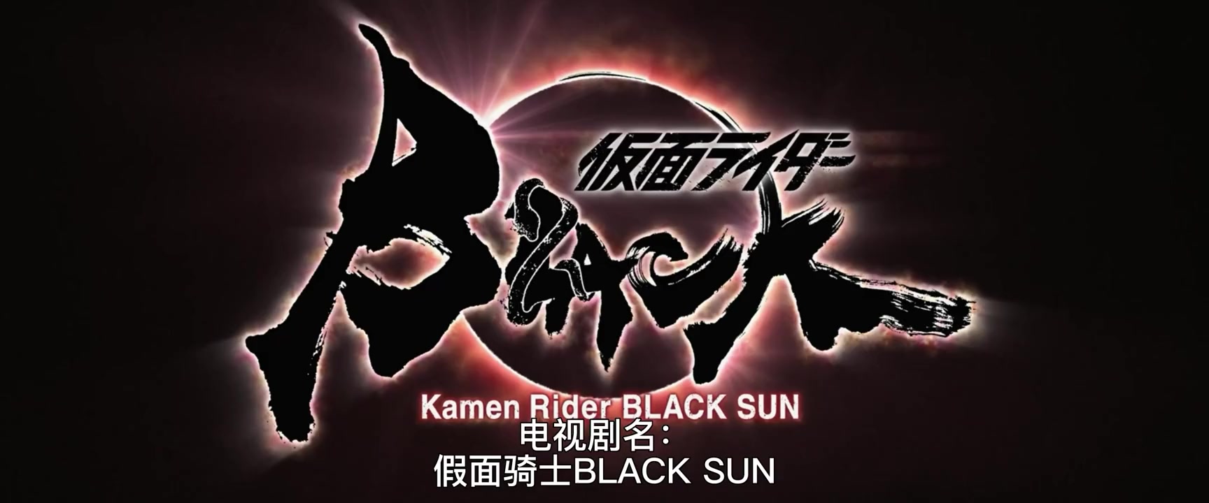 假面骑士black sun/假面骑士黑日 p5