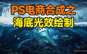 仅需4步，教会你用PS构建出完整真实的海底光效！【杰视帮】