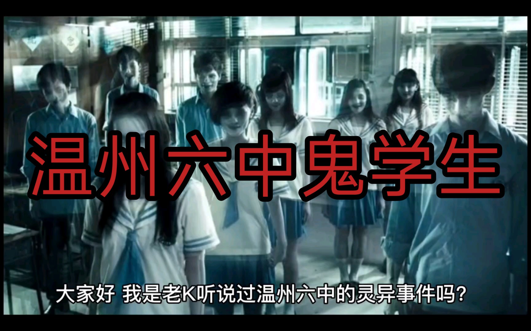 《鬼故事》温州六中鬼学生
