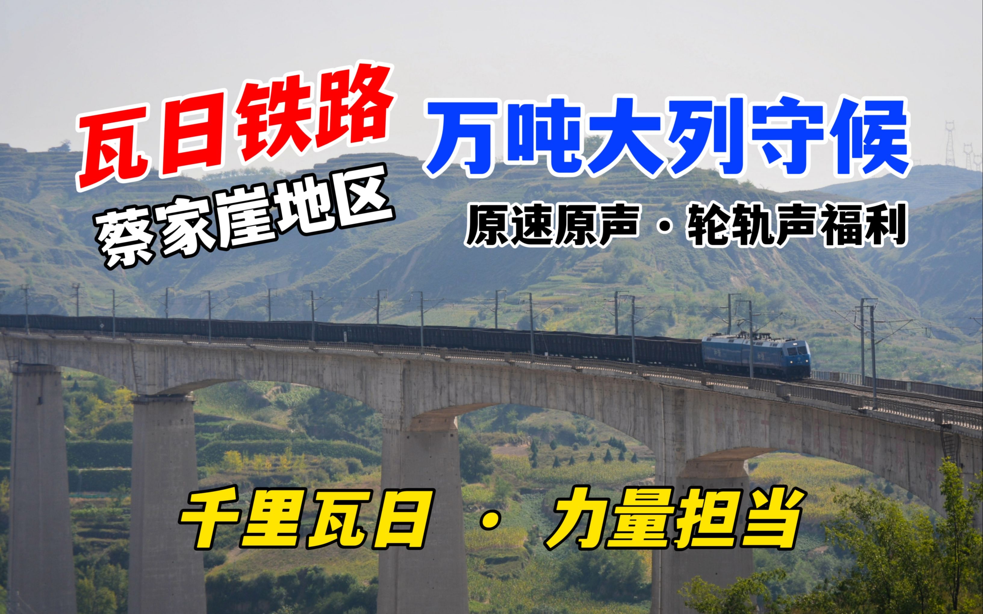 【万吨列车】瓦日铁路万吨列车与敞车大列合集 轮轨声福利 蔡家崖站拍车 原速原声哔哩哔哩bilibili