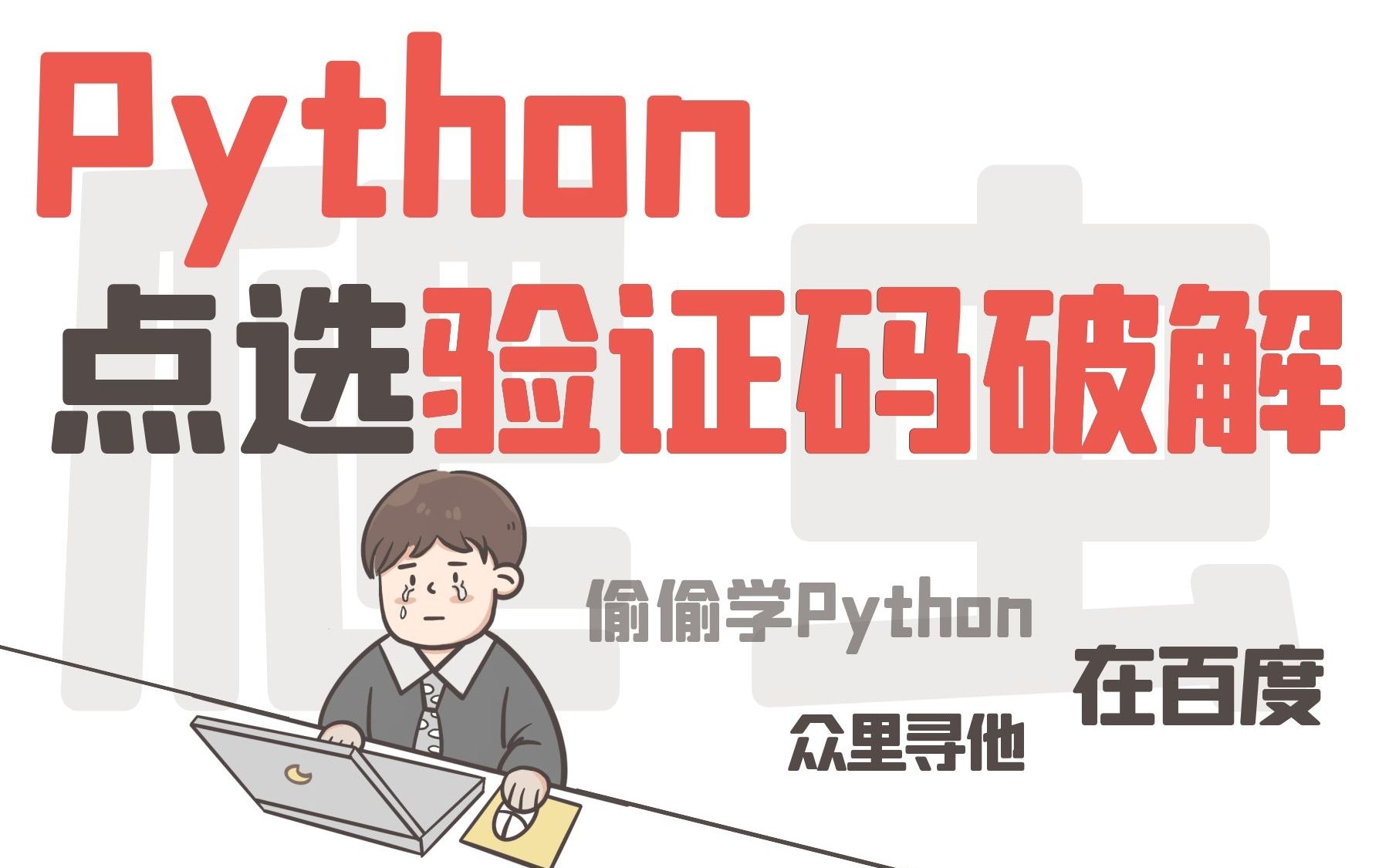 Python破解点选验证码教程哔哩哔哩bilibili