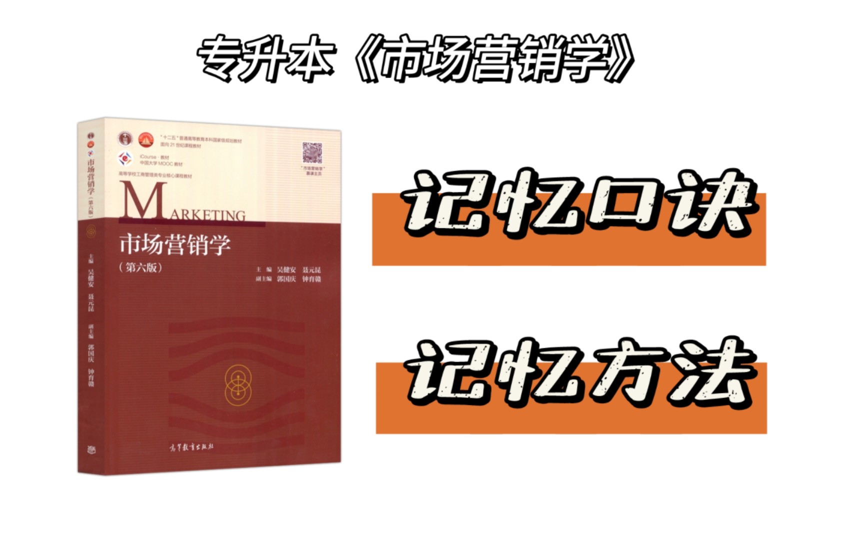 市场营销学|记忆口诀&记忆方法 专升本管理类 吴健安版本哔哩哔哩bilibili