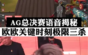 Download Video: AG总决赛语音揭秘，欧欧关键时刻三杀！太激情了！