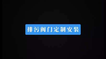 上海管道截止阀安装 上海管道闸阀定制联系方式哔哩哔哩bilibili