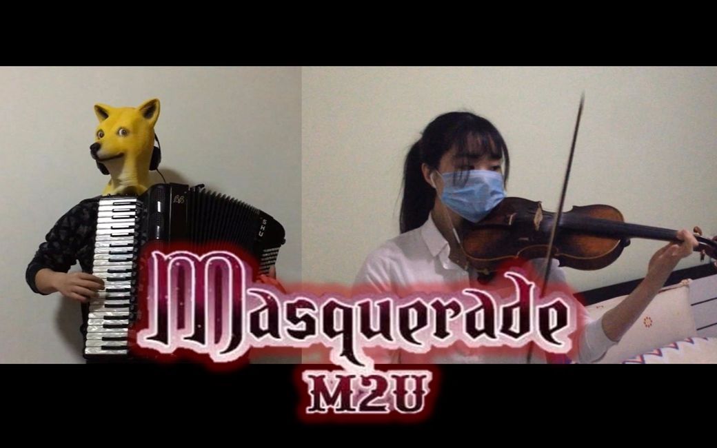 [图]【小提琴＆手风琴】Masquerade【亦三木＆风流先森】