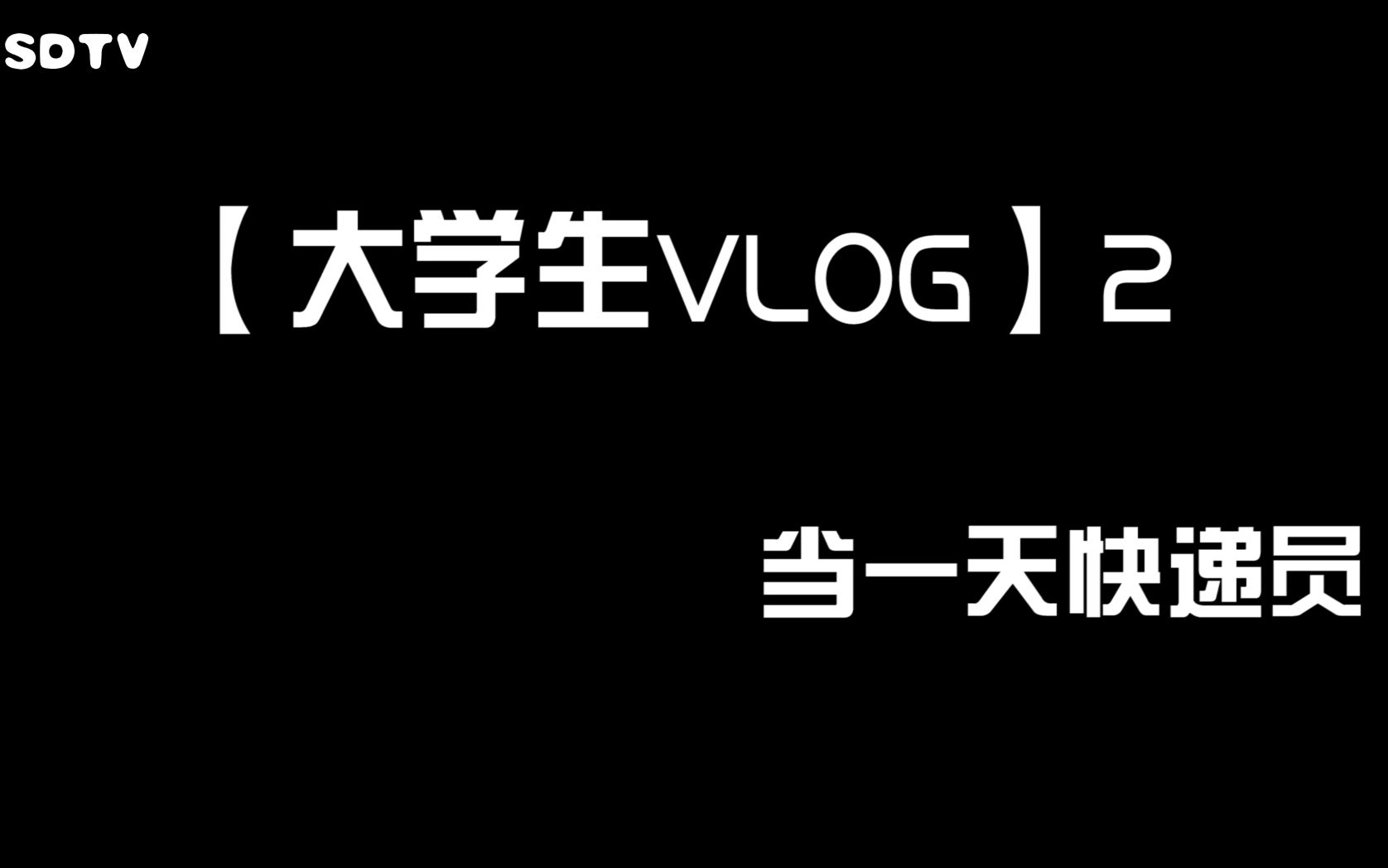 【校园vlog】在快递点工作一天是怎样的体验?哔哩哔哩bilibili