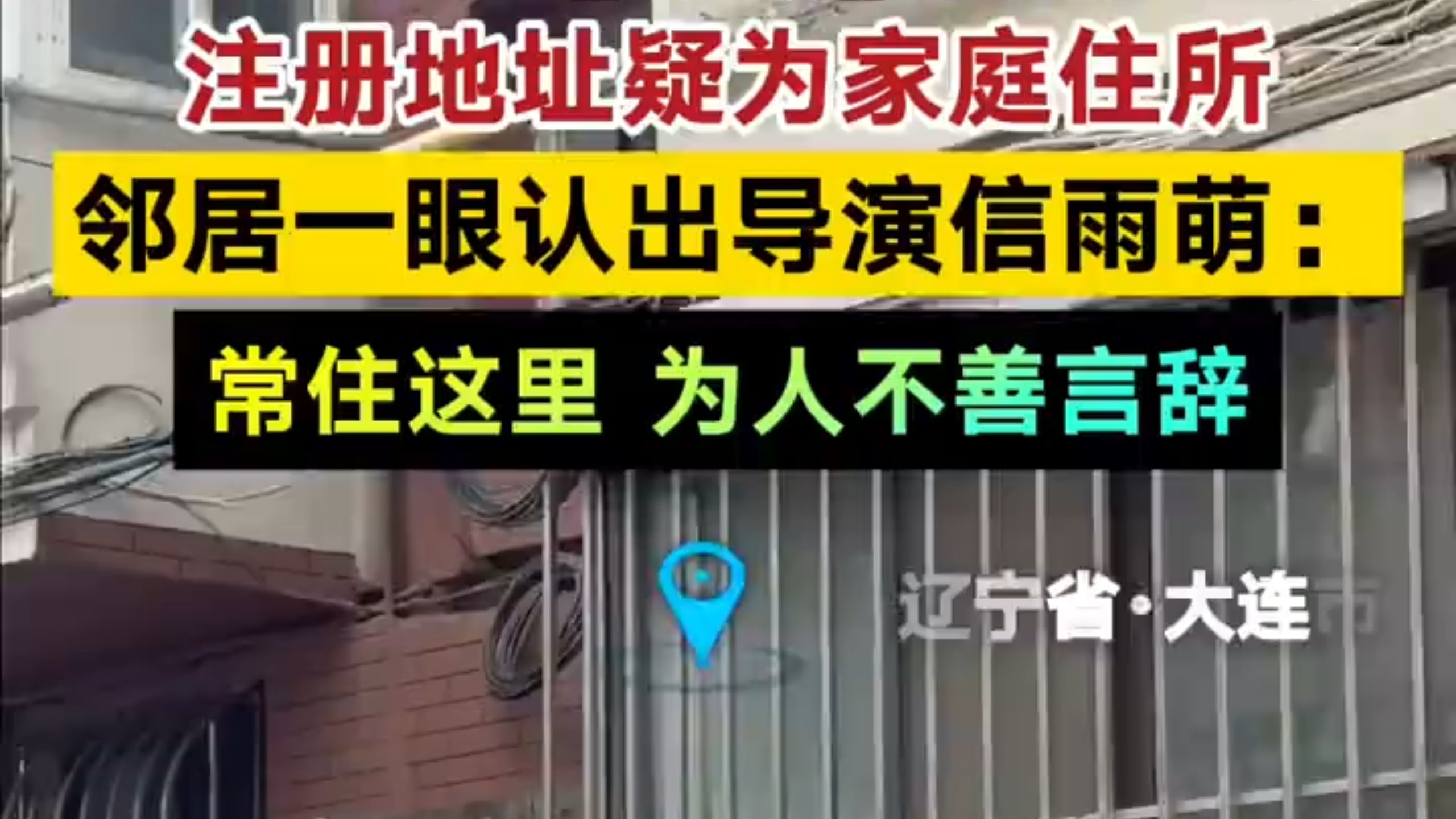 媒体记者探访最近爆火电影《牛来》出品公司，出品注册地址疑似家庭地址海报