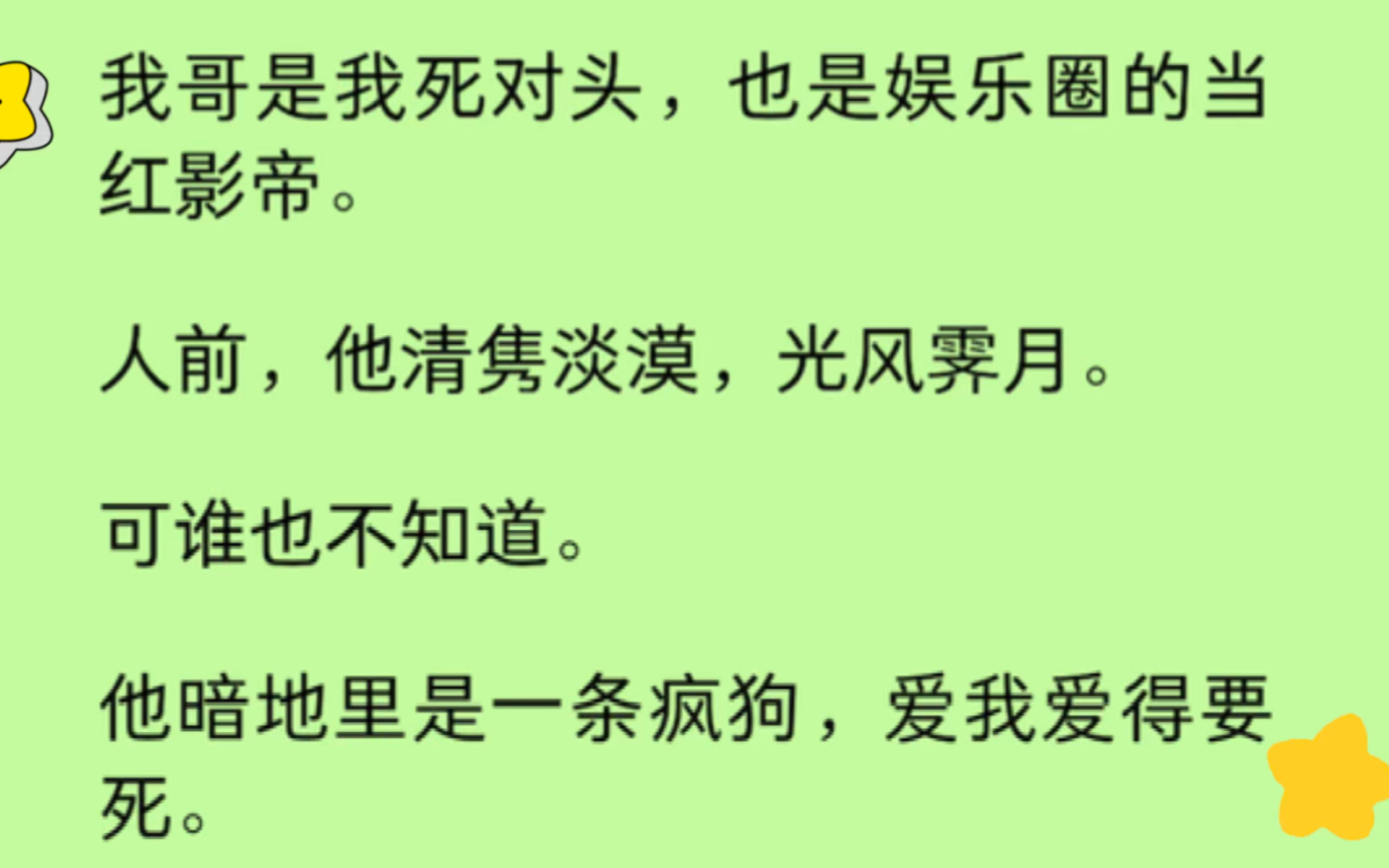 [图]【双男主】影帝哥哥暗地里是一条疯狗，爱我爱得要死。他和我表白的时候，被我狠狠拒绝了。因为他是男的，我也是男的…..