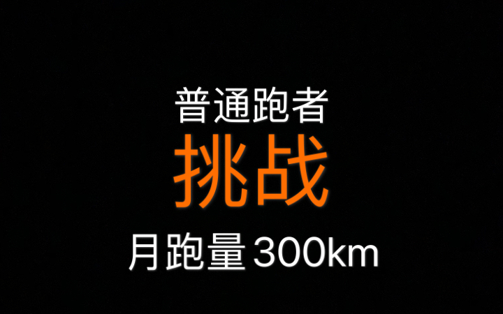 【挑战】普通跑者挑战月跑量300km |32km哔哩哔哩bilibili