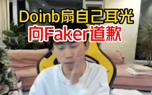 Descargar video: Doinb扇自己耳光向Faker道歉