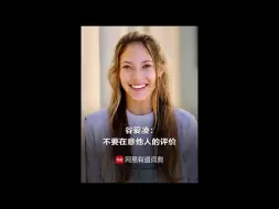 Download Video: 谷爱凌：不要在意他人评价