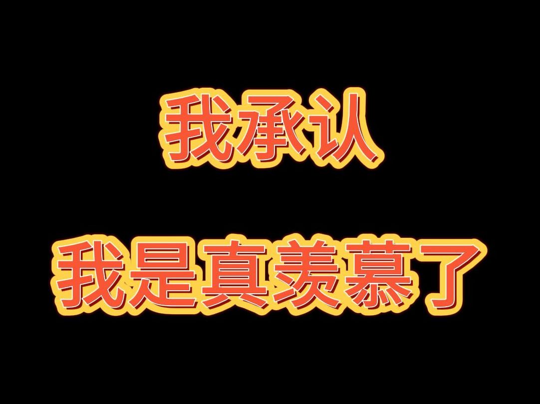 好吧,我承认我羡慕了.
