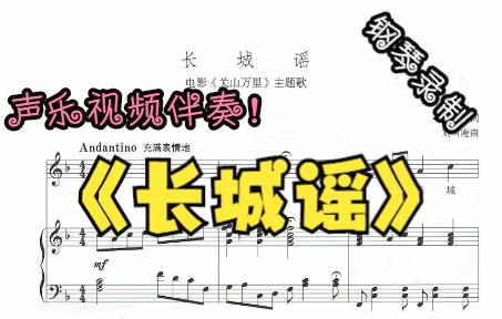 [图]声乐作品视频伴奏-长城谣（F调）