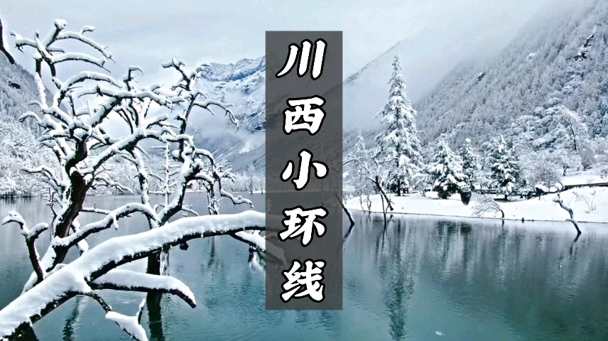 [图]大型离职宣传片，川西小环线自驾攻略，集雪山、云海、星空、日出于一体