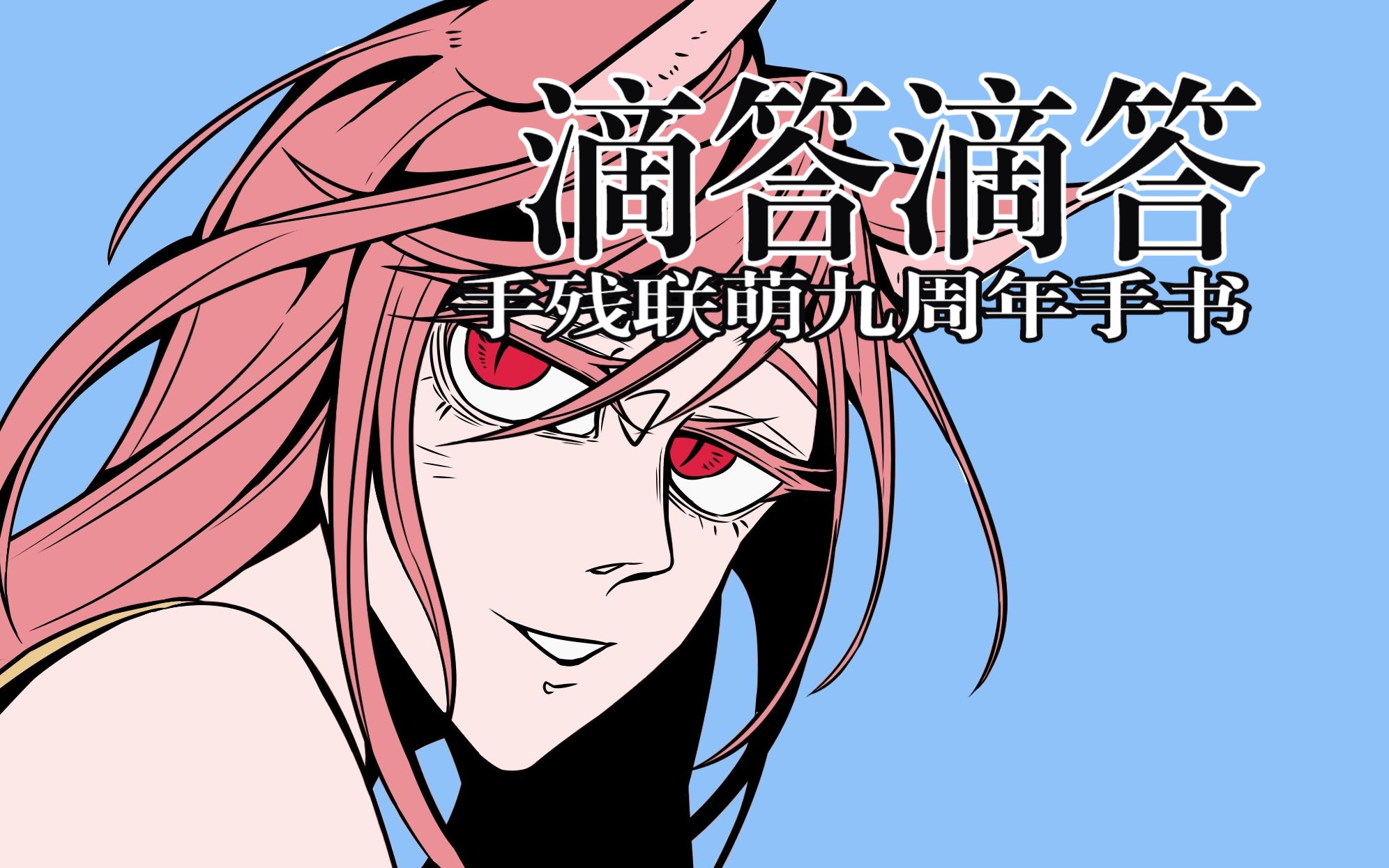 【手残联萌】滴答滴答 | 九周年庆手书