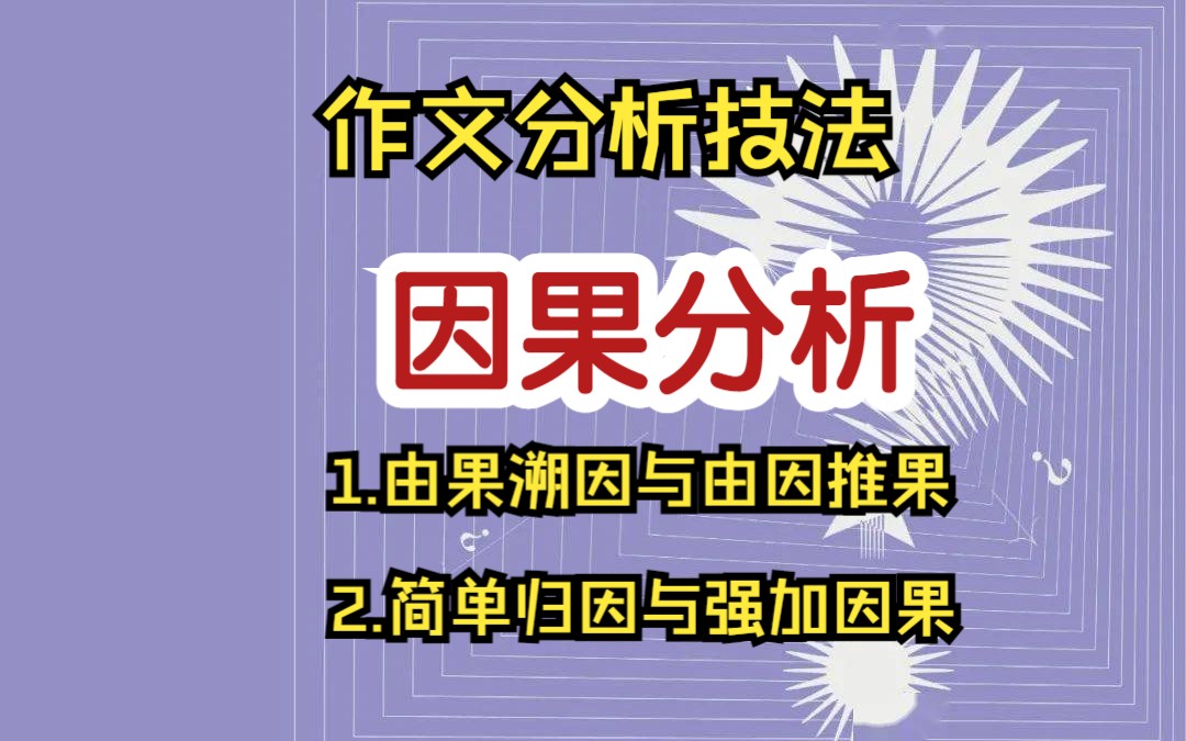 满分攻略——第12节:04原因与结果(因果分析)哔哩哔哩bilibili