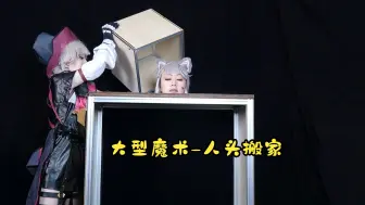 下载视频: 林尼X琳妮特 大型魔术表演【Head move】