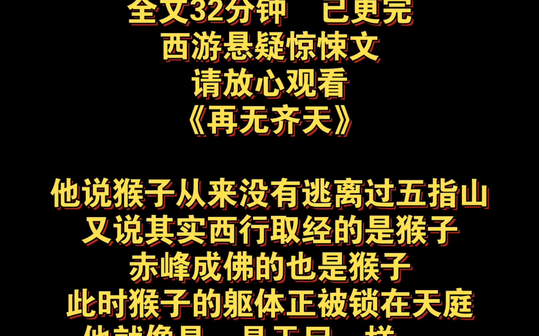 [图]（全文已更完）西游悬疑惊悚文。他说猴子从来没有逃离过五指山，又说其实西行取经的是猴子，赤峰成佛的也是猴子，猴子的躯体正被锁在其中，它就像是一具干尸一样……