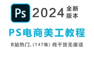 下载视频: PS全套美工电商设计从入门到精通-2024淘宝美工教程