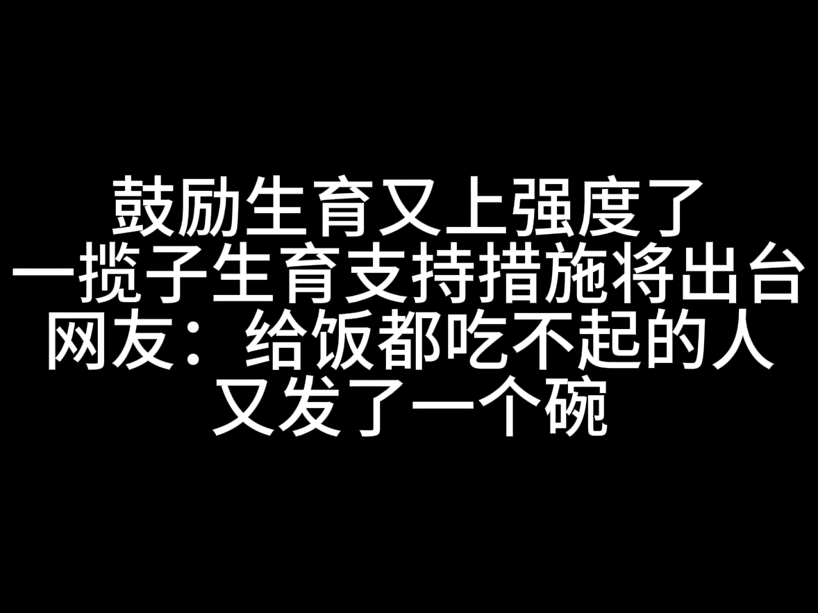 鼓励生育又上强度了哔哩哔哩bilibili