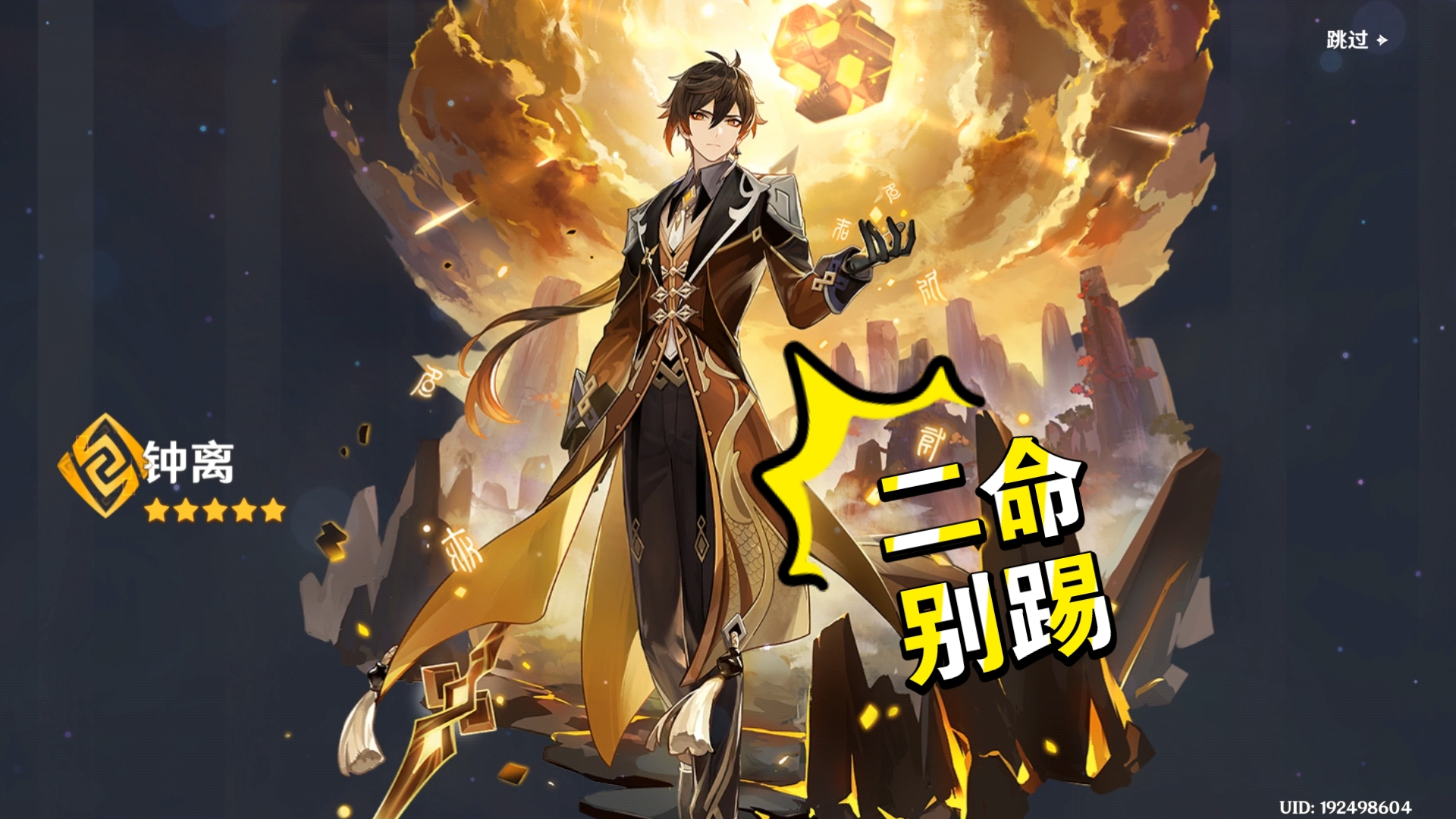 "在下钟离,别踢,二命!"【原神】