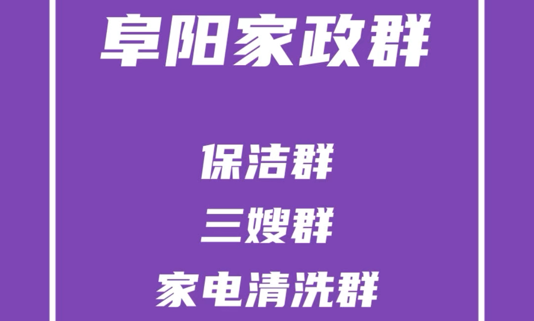 阜阳家政保洁群,阜阳家政阿姨群,阜阳三嫂群,阜阳家电清洗群,阜阳家政派单群哔哩哔哩bilibili