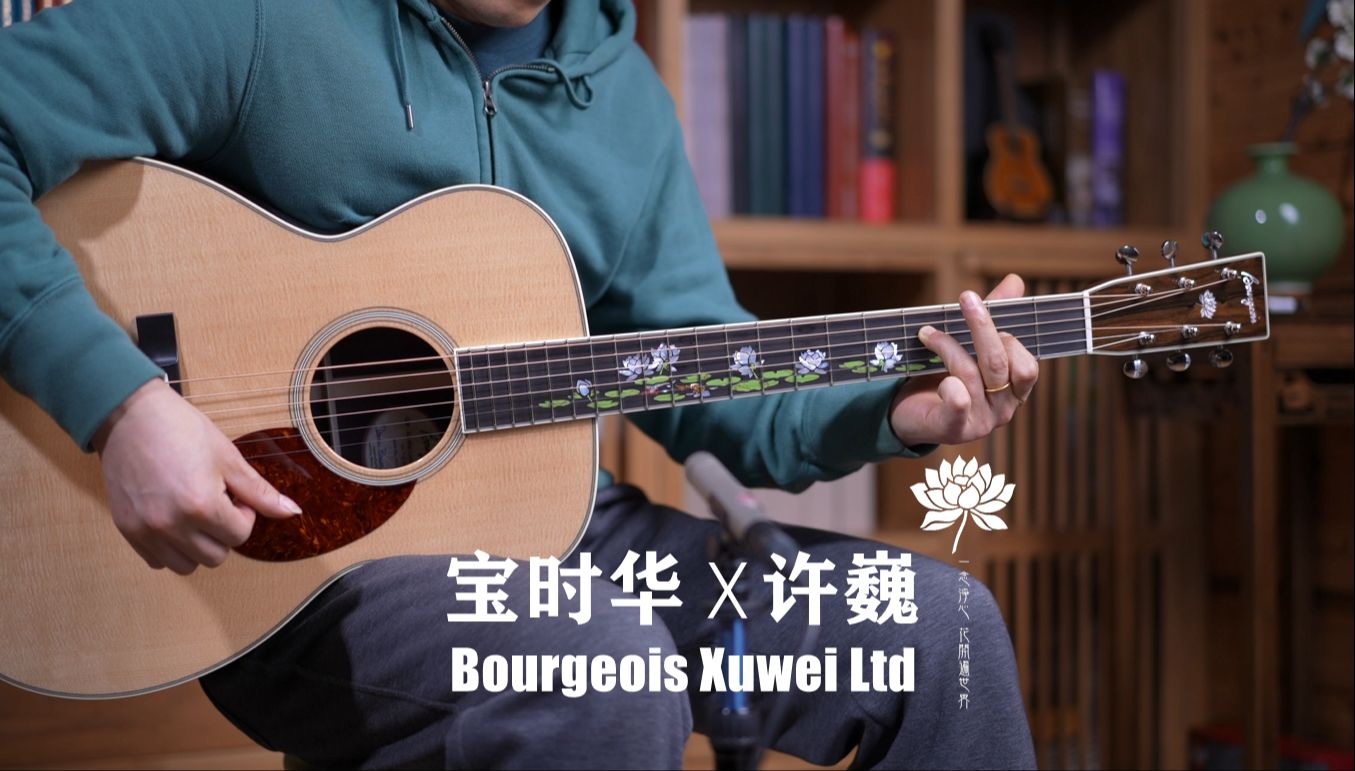 [图]宝时华 许巍 联名限量版吉他 Bourgeois OM XuWei Limited Edition