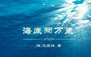 《海底两万里 》深度解读哔哩哔哩bilibili