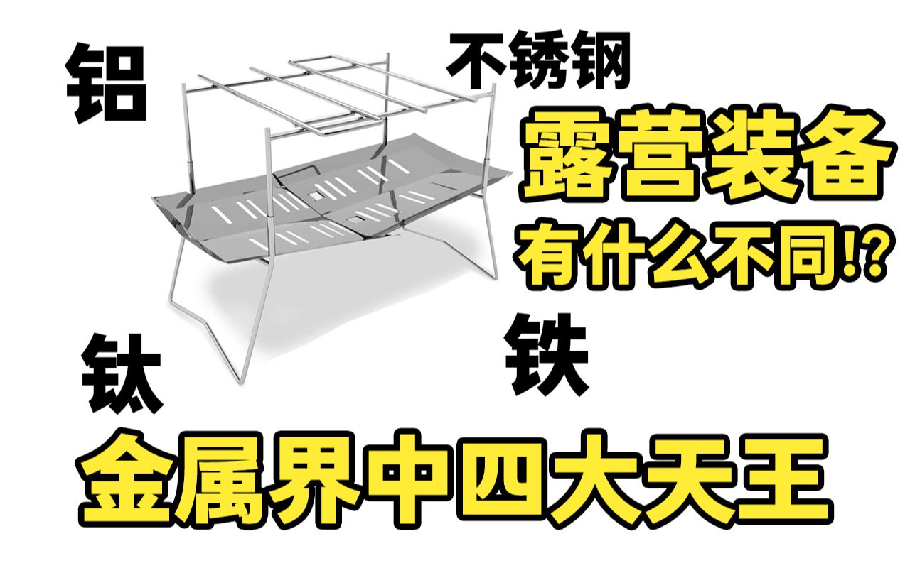 露营装备金属界中四大天王:铝,不锈钢,钛和铁都有什么不同!?哔哩哔哩bilibili