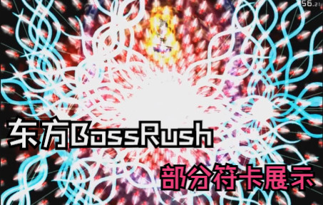 [图]【东方】十二秒威严+十七条宪法炸弹？TouHou BossRush 部分符卡效果展示