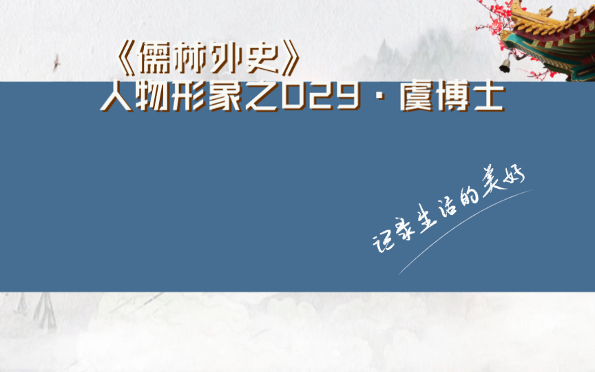 《儒林外史》人物形象之029ⷮŠ虞博士哔哩哔哩bilibili