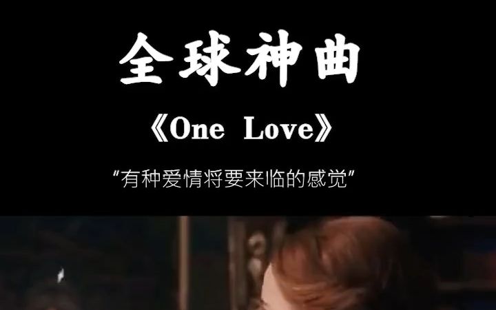 这音乐太有感觉了,突然感觉该换铃声了,《one love》哔哩哔哩bilibili