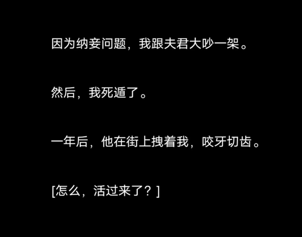 因为纳妾问题,我跟夫君大吵一架……哔哩哔哩bilibili