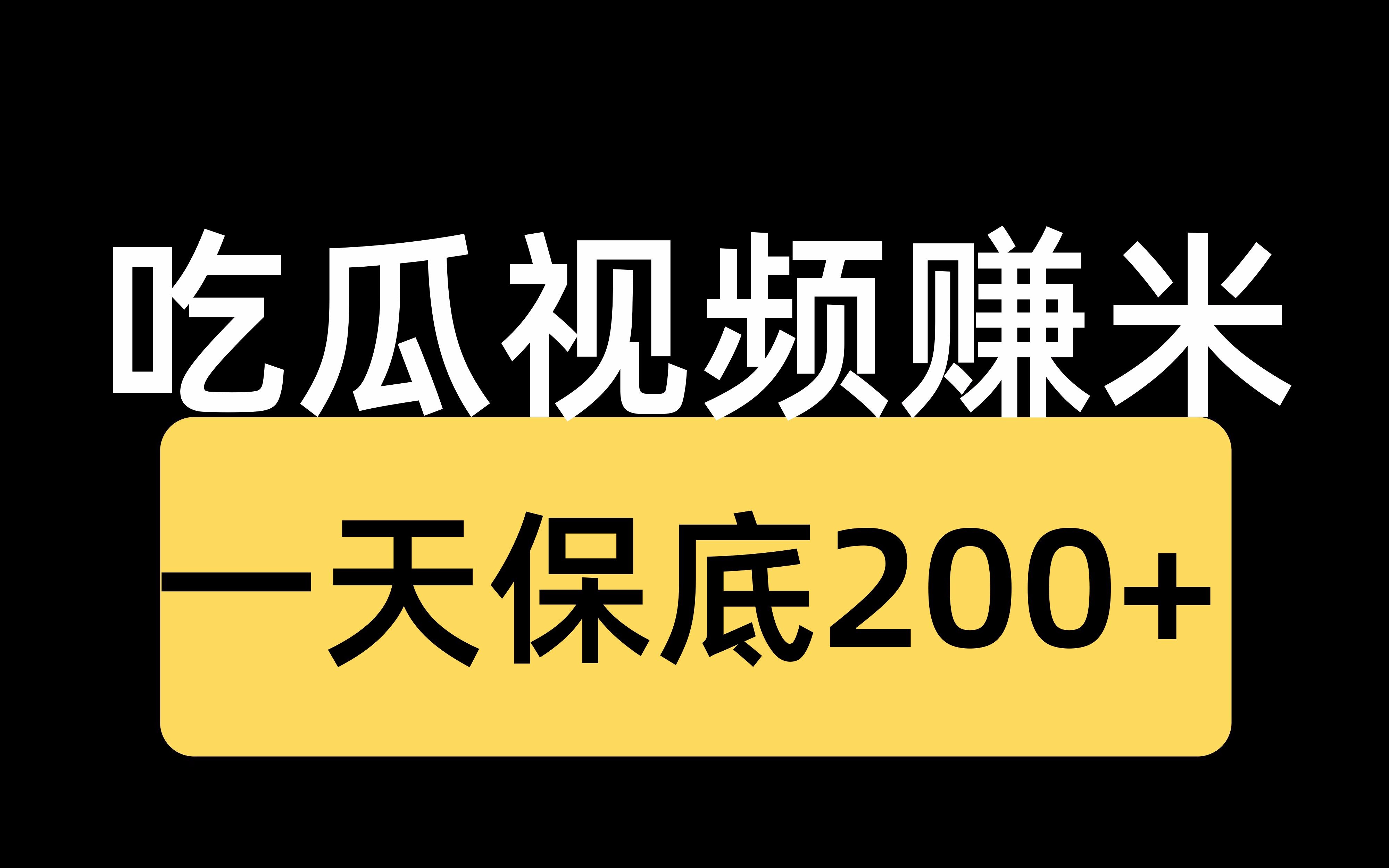 新版的吃瓜视频赚米!一单20米!孰能生巧!人人可做!哔哩哔哩bilibili