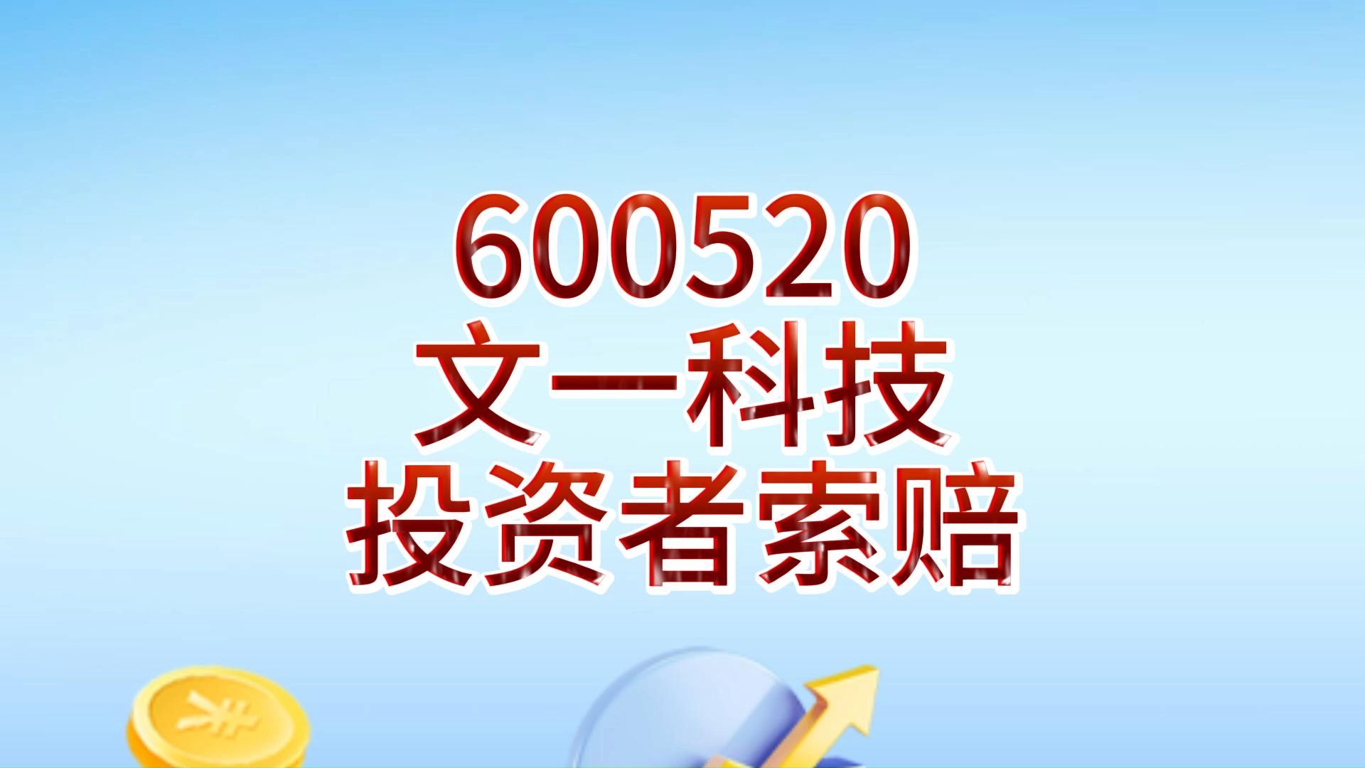 文一科技(600520)投资者索赔已有胜诉,投资者索赔提示哔哩哔哩bilibili